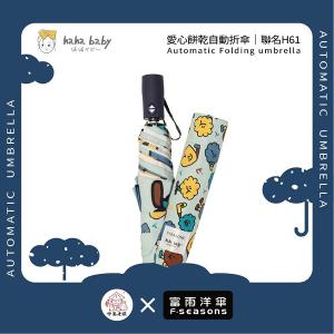 《 伸港老順 X 富雨洋傘 》hahababy聯名 愛心餅乾 自動傘 防風雨傘 雨傘特價 晴雨傘 時尚傘 H61