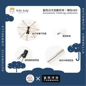 《 伸港老順 X 富雨洋傘 》hahababy聯名 藍色日文 自動傘 防風雨傘 雨傘特價 晴雨傘 時尚傘 H65