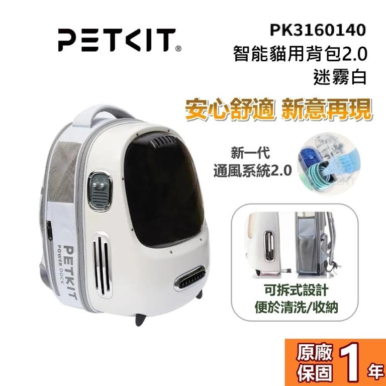 PETKIT 佩奇 智能貓用背包2.0 通風系統 PK3160140 迷霧白 公司貨