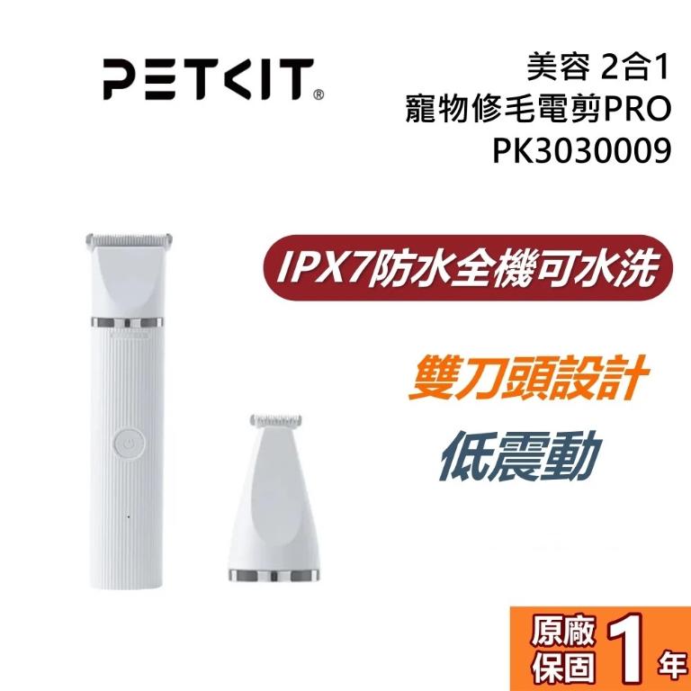PETKIT 佩奇 2合1寵物修毛電剪 PRO PK3030009 公司貨