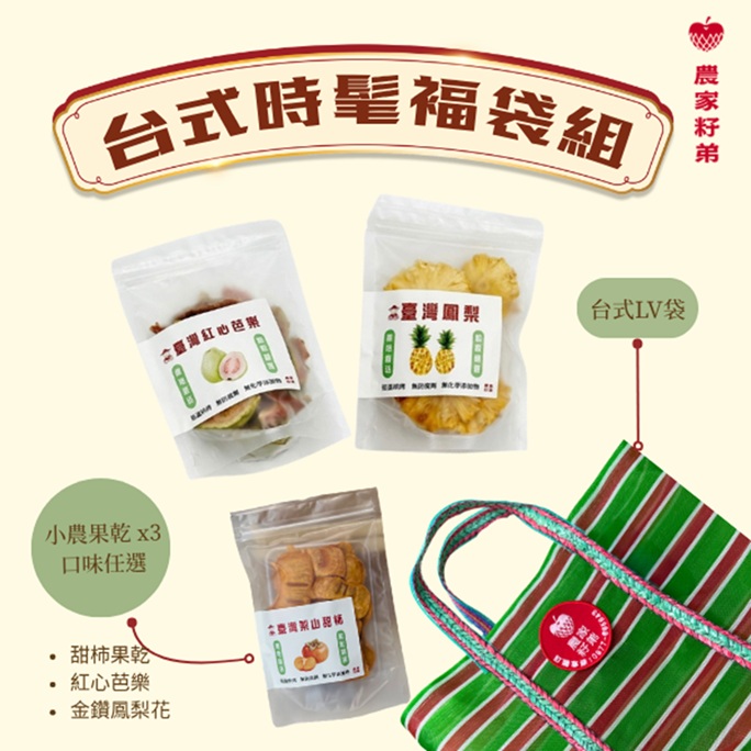 農家籽弟 台式福袋組(果乾3種口味)