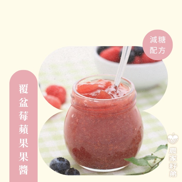 農家籽弟 手作低糖果醬-覆盆莓蘋果果醬