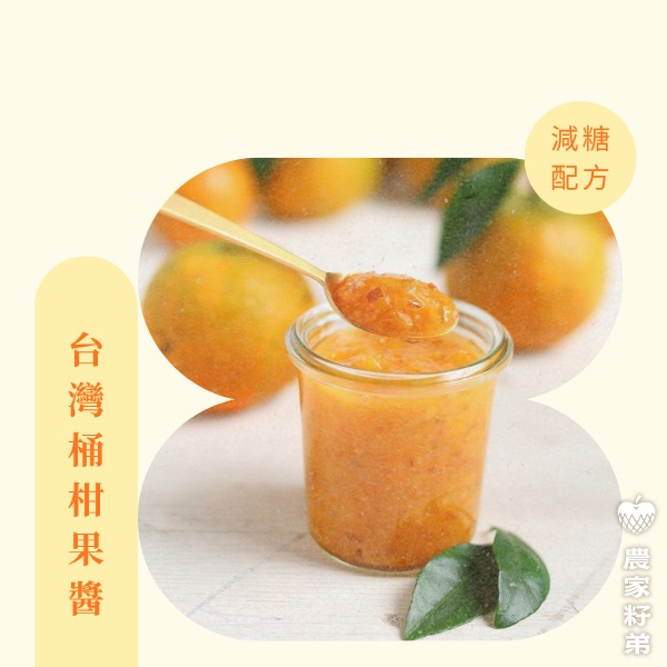 農家籽弟 手作低糖果醬-桶柑果醬