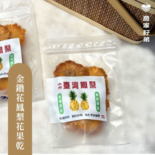 農家籽弟 無糖低溫鳳梨花果乾