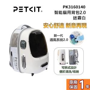 PETKIT 佩奇 智能貓用背包2.0 通風系統 PK3160140 迷霧白 公司貨