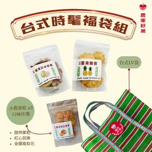 農家籽弟 台式福袋組(果乾3種口味)