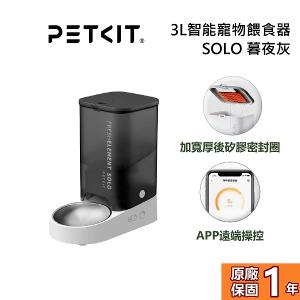 PETKIT 佩奇 SOLO 智能寵物餵食器 3L 暮夜灰 PK3160021 公司貨