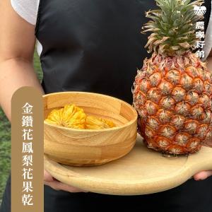 農家籽弟 無糖低溫鳳梨花果乾