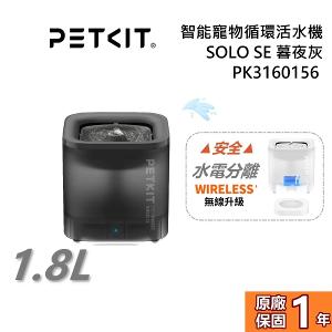 PETKIT 佩奇 SOLO SE 智能寵物循環活水機 無線馬達 暮夜灰 PK3160156 公司貨