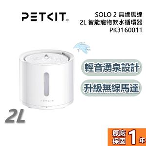 PETKIT 佩奇 SOLO 2 智能寵物循環活水機 無線馬達 PK3160011 公司貨