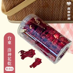 農家籽弟 乾燥洛神花(A級)