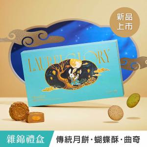 【望月】雜錦禮盒 傳統月餅 蝴蝶酥及曲奇 (18入）