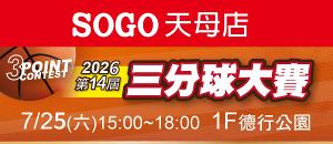 【線上報名繳費】SOGO天母店 2026第十四屆三分球大賽