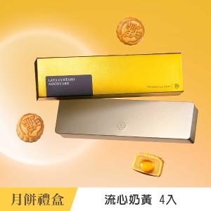 【望月】流心奶黃月餅(4入)