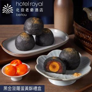 【北投老爺酒店】黑金菠蘿蛋黃酥禮盒(6入)