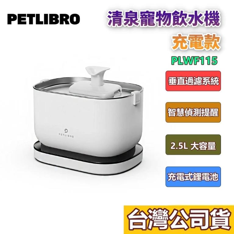 PETLIBRO｜清泉寵物飲水機 充電款 PLWF115 無線 自動 感應式活水機