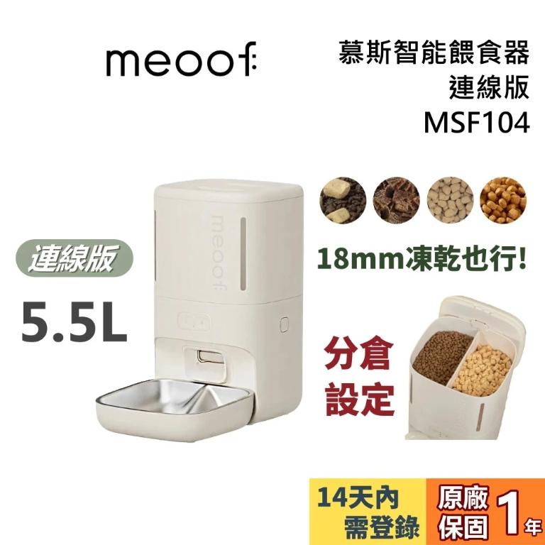 meoof 覓凹 慕斯智能餵食器 連線版 MSF104 寵物餵食器 公司貨