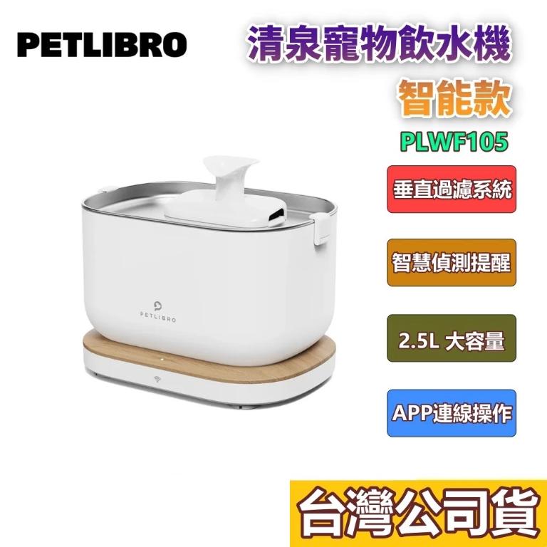PETLIBRO｜清泉寵物飲水機 智能款 PLWF105 無線 自動 感應式活水機