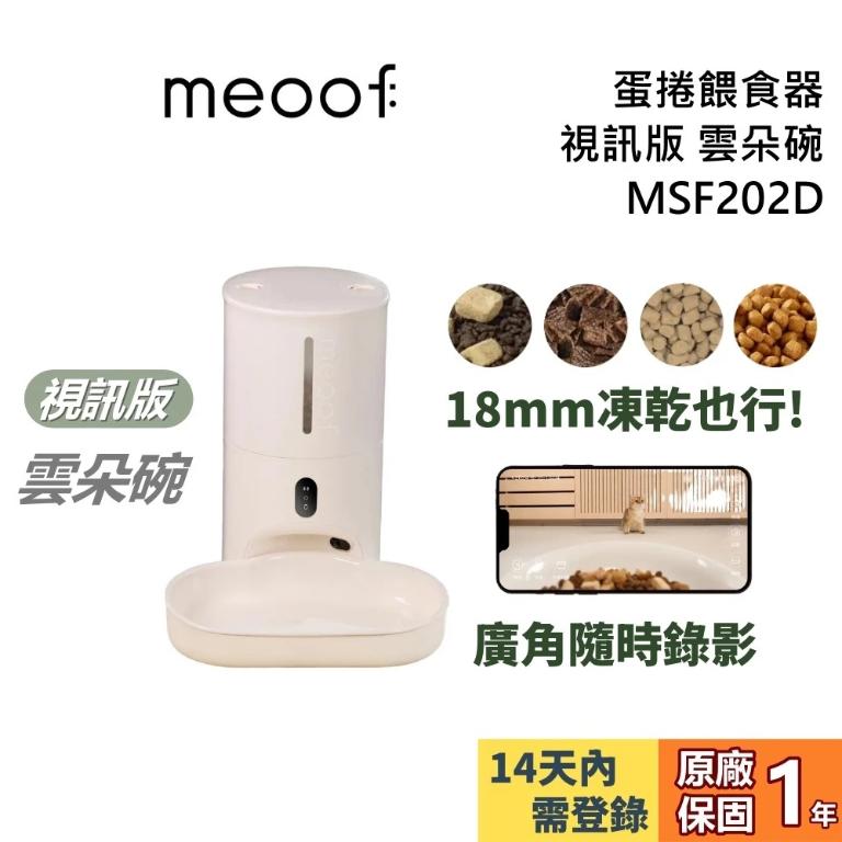 meoof 覓凹 蛋捲餵食器 視訊版 MSF202D 雲朵碗 寵物餵食器 公司貨