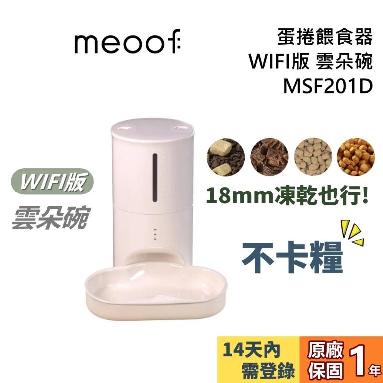 meoof 覓凹 蛋捲餵食器 WIFI版 MSF201D 雲朵碗 寵物餵食器