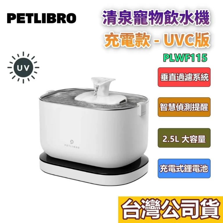 PETLIBRO｜清泉寵物飲水機 充電款-UVC版 PLWF115UVC 無線 自動活水機