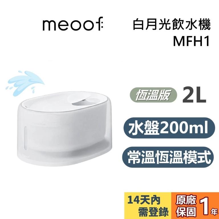 meoof 覓凹 白月光飲水機 恆溫版 MFH1 寵物活水機 公司貨