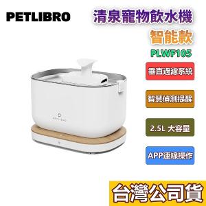 PETLIBRO|清泉寵物飲水機 智能款 PLWF105 無線 自動 感應式活水機