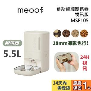 meoof 覓凹 慕斯智能餵食器 視訊版 MSF105 寵物餵食器 公司貨