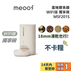 meoof 覓凹 蛋捲餵食器 WIFI版 MSF201S 獨享碗 寵物餵食器 MSF201