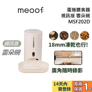 meoof 覓凹 蛋捲餵食器 視訊版 MSF202D 雲朵碗 寵物餵食器 公司貨