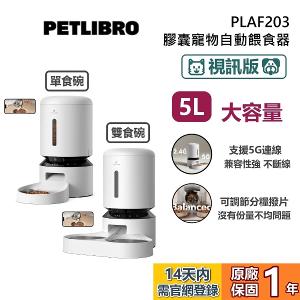 PETLIBRO|膠囊寵物自動餵食器【視訊版】白 PLAF203 雙食碗/單食碗