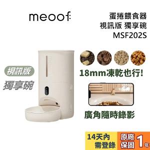 meoof 覓凹 蛋捲餵食器 視訊版 MSF202S 獨享碗 寵物餵食器 公司貨 MSF202
