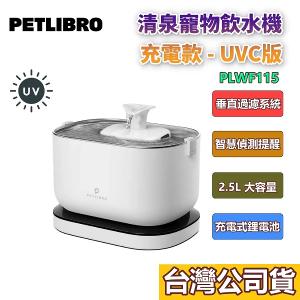 PETLIBRO|清泉寵物飲水機 充電款-UVC版 PLWF115UVC 無線 自動活水機