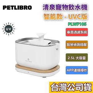PETLIBRO|清泉寵物飲水機 智能款-UVC版 PLWF105UVC 無線 自動活水機