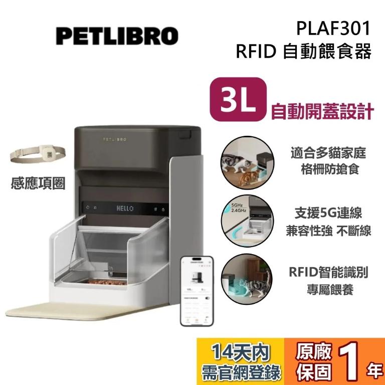 PETLIBRO｜RFID 自動餵食器 PLAF301 寵物自動監控餵食器 公司貨