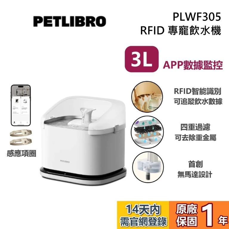 PETLIBRO｜RFID 專寵飲水機 PLWF305 寵物自動監控飲水機 公司貨
