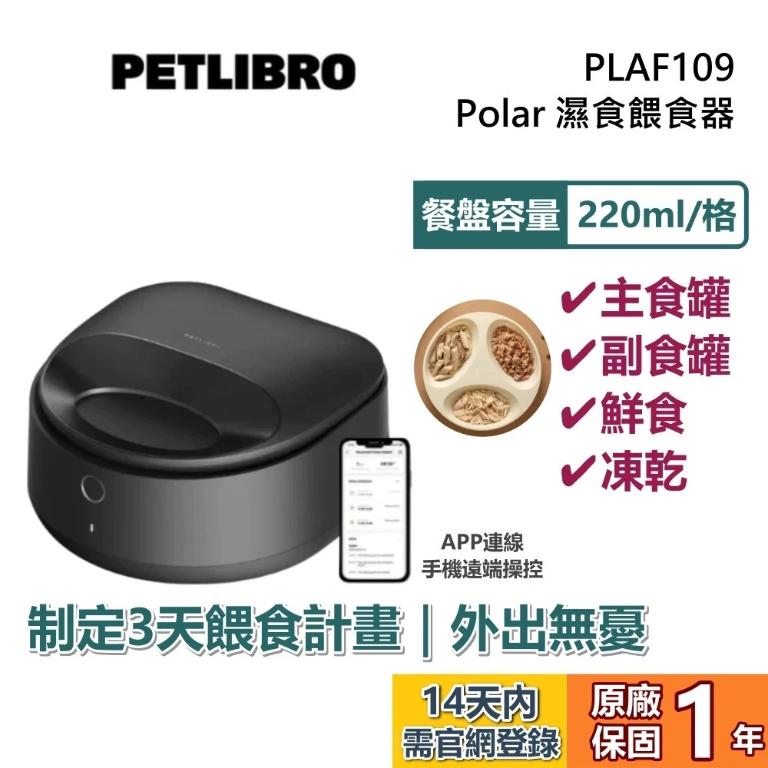 PETLIBRO｜Polar 濕食餵食器 PLAF109 寵物餵食器 220ml