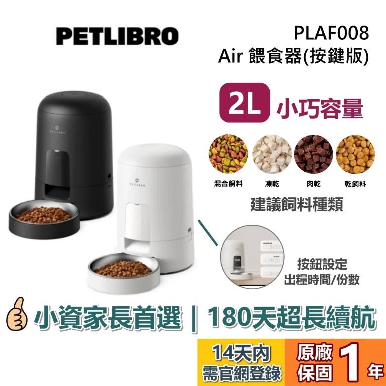 PETLIBRO｜Air 餵食器【按鍵版】PLAF008 寵物餵食器 黑/白
