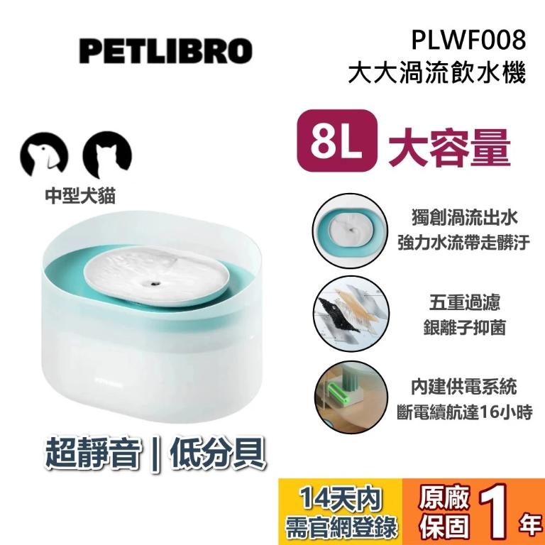 PETLIBRO｜大大渦流飲水機 PLWF008 寵物自動飲水機 適合中大型犬貓 公司貨