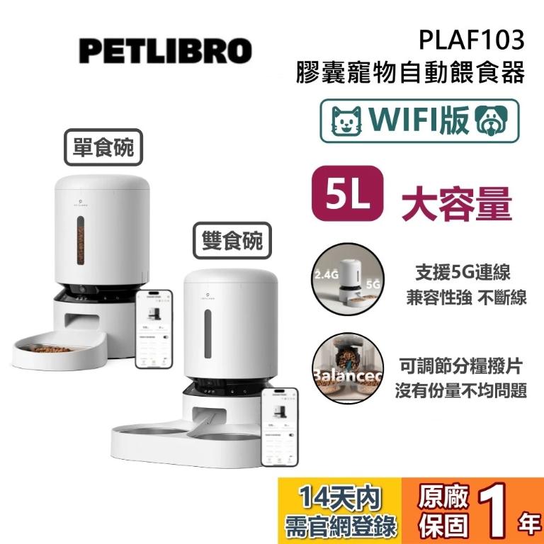 PETLIBRO｜膠囊寵物自動餵食器【WIFI版】白 PLAF103 雙食碗/單食碗