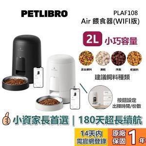 PETLIBRO｜Air 餵食器【WIFI版】PLAF108 寵物餵食器 黑/白