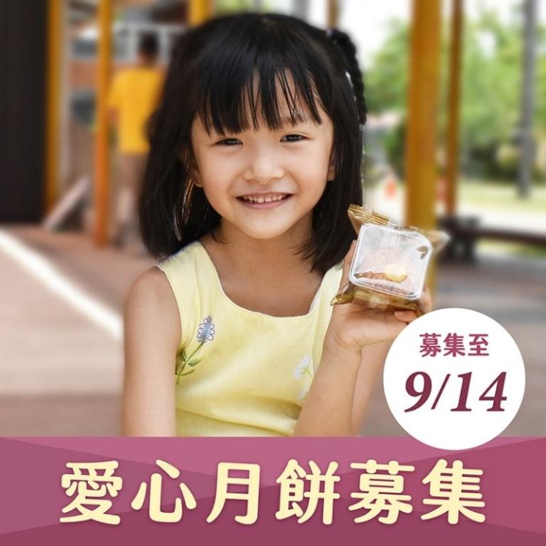 【喜憨兒*中秋送愛到部落】中秋禮盒募集 (您不會收到商品)