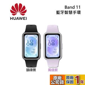 HUAWEI 華為 Band 11 藍牙智慧手環 羽砂黑/流光紫