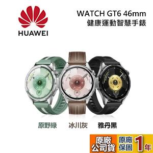 HUAWEI 華為 WATCH GT 6 健康運動智慧手錶 46mm 雅丹黑/冰川灰/原野綠