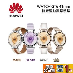 HUAWEI 華為 WATCH GT 6 健康運動智慧手錶 41mm 金色/浮光白/流光紫