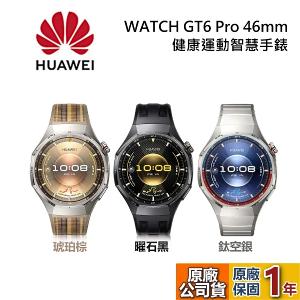 HUAWEI 華為 WATCH GT 6 Pro 健康運動智慧手錶 46mm 曜石黑/琥珀棕/鈦空銀