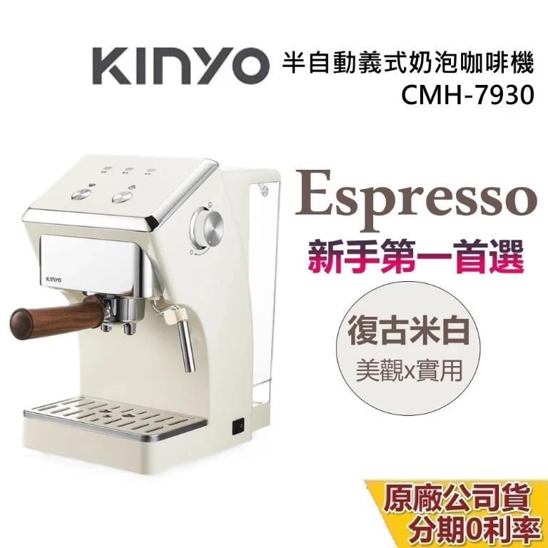 KINYO 半自動義式奶泡咖啡機 CMH-7930 復古白 台灣公司貨