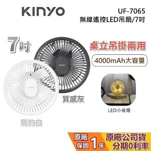 KINYO 7吋 無線遙控LED吊扇 UF-7065 電風扇 USB充電 小夜燈 兩色 公司貨