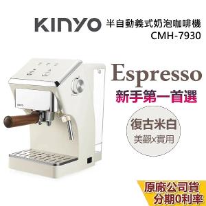KINYO 半自動義式奶泡咖啡機 CMH-7930 復古白 台灣公司貨