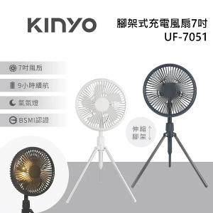 KINYO 7吋 腳架式充電風扇 UF-7051 桌上 USB 手持風扇 台灣公司貨